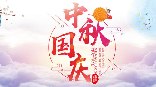 喜迎中秋,歡度國慶