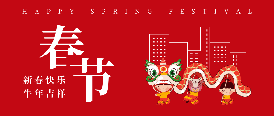 春節(jié)快樂、HAPPY NIU YEAR !